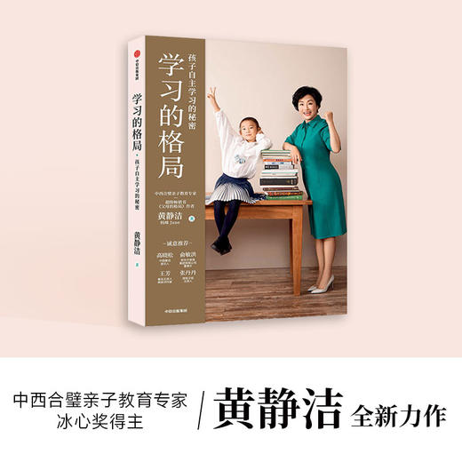 学习的格局：孩子自主学习的秘密 黄静洁 著 自主学习 主动学习 终身竞争力 学习自控力 家庭教育 中信童书 商品图2