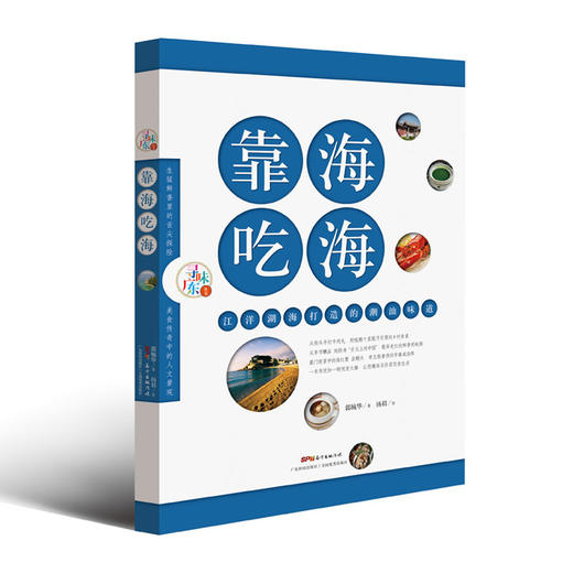靠海吃海：江洋湖海打造的潮汕味道（寻味广东丛书） 商品图0