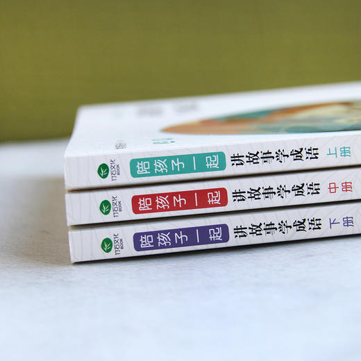 常青藤爸爸陪孩子一起讲故事学成语(共3册):精选100个成语故事，活学活用，附赠音频 商品图4