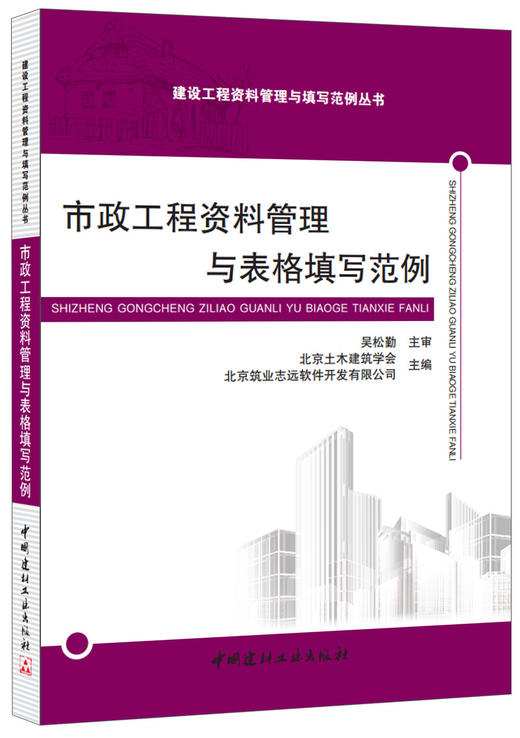 【正版现货】市政工程资料管理与表格填写范例 吴松勤著 建设工程资料管理与填写范例丛书 中国建材工业出版社 商品图0