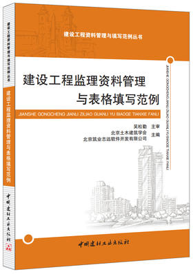 【正版现货】建设工程监理资料管理与表格填写范例  建设工程资料管理与填写范例丛书  中国建材工业出版社