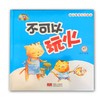 幼儿园安全教育绘本*不可以玩火-精装彩绘 商品缩略图0