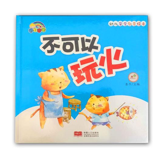 幼儿园安全教育绘本*不可以玩火-精装彩绘 商品图0