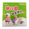 幼儿园安全教育绘本*幼儿园安全常识-精装彩绘 商品缩略图0
