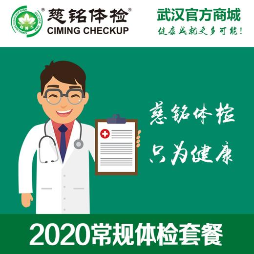 2020常规体检套餐 商品图0