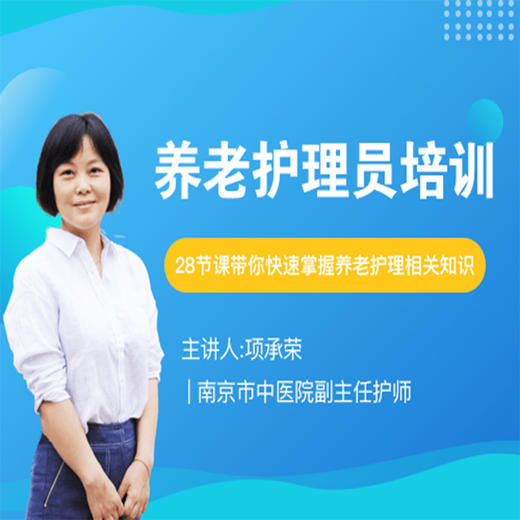 养老护理员（线上考证班） 商品图0
