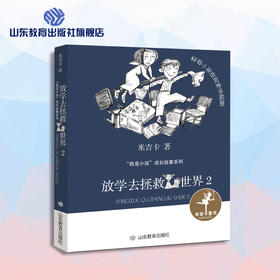 放学去拯救世界2 米吉卡“我是小孩”成长故事系列