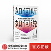 如何听如何说 沟通的逻辑与秘诀 莫提默艾德勒 著 商品缩略图0
