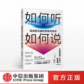 如何听如何说 沟通的逻辑与秘诀 莫提默艾德勒 著