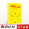 幸福的方法2 幸福的最小距离 泰勒本沙哈尔著 幸福的方法作者全新作品 幸福感 安全感 正能量 中信 商品缩略图0