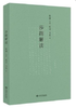 王元化作品系列 商品缩略图6