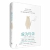 《成为母亲：一位知识女性的自白》 商品缩略图0