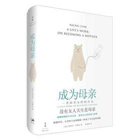 《成为母亲：一位知识女性的自白》