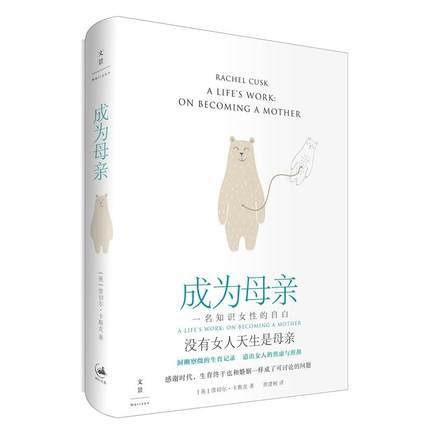 《成为母亲：一位知识女性的自白》 商品图0
