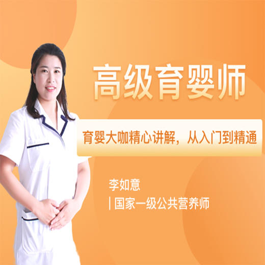 高级育婴师（线上考证班） 商品图0