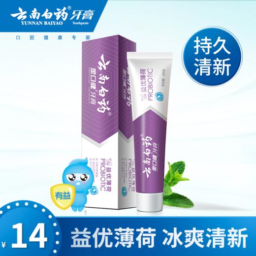 云南白药牙膏益优薄荷牙膏105g/145g 激爽薄荷薄荷清新口气去异味 商品图0