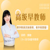 高级早教师（线上考证班） 商品缩略图0