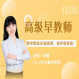 高级早教师（线上考证班）