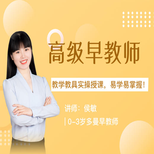 高级早教师（线上考证班） 商品图0