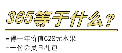 吉楚悦享汇携手亲甜---365元购628元水果年卡 商品图3