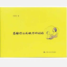 感谢你让我做你的妈妈
