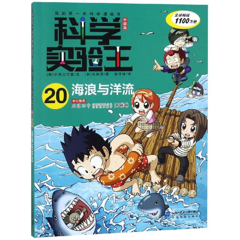 我的本科学漫画书 科学实验王 海浪与洋流升级版 我的第一本科学漫画书