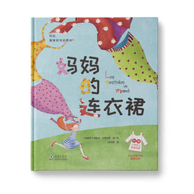 【学校荐书】妈妈的连衣裙：在妈妈的连衣裙里，安心地享受妈妈的爱，恣意地表达我们对妈妈的爱吧