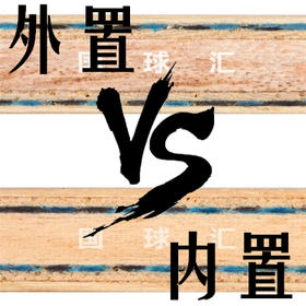 外置芳碳与内置芳碳，到底谁更强？-国球汇