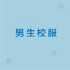明园村幼儿园【男生】校服套装（5件） 商品缩略图0