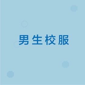 明园村幼儿园【男生】校服套装（5件）