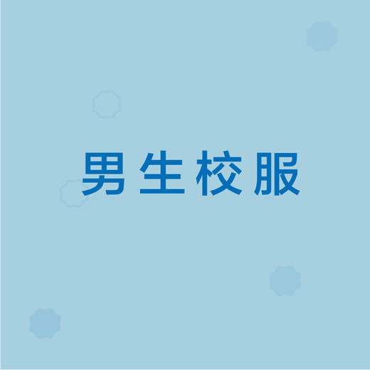 明园村幼儿园【男生】校服套装（5件） 商品图0