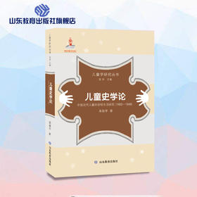 儿童史学论（儿童学研究丛书）