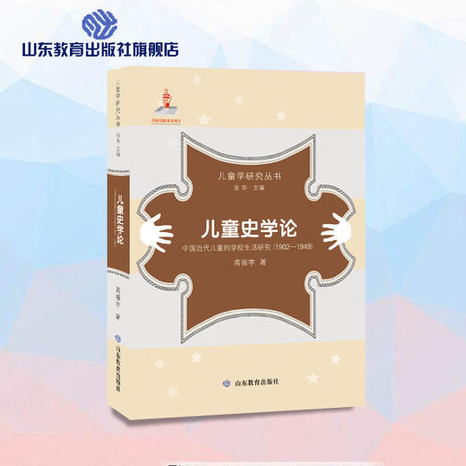 儿童史学论（儿童学研究丛书） 商品图0