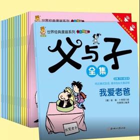 特惠《父与子漫画书全集》15册
