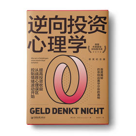 逆向投资心理学(获奖纪念版）：首度揭秘巴菲特远离华尔街的真相