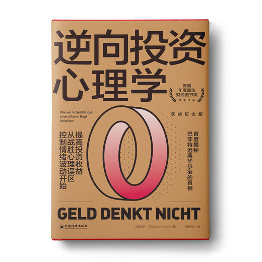 逆向投资心理学(获奖纪念版）：首度揭秘巴菲特远离华尔街的真相 商品图0