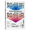 如何听如何说 沟通的逻辑与秘诀 莫提默艾德勒 著 商品缩略图1