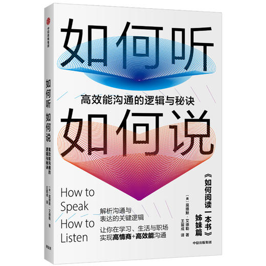如何听如何说 沟通的逻辑与秘诀 莫提默艾德勒 著 商品图1