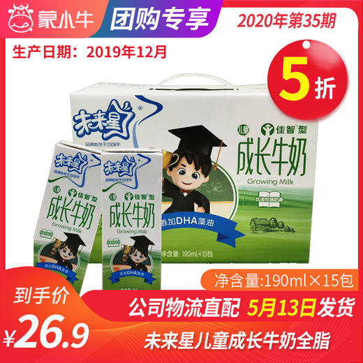 【团购】A45未来星儿童成长牛奶全脂调制乳利乐苗条装190ml×15包 商品图0