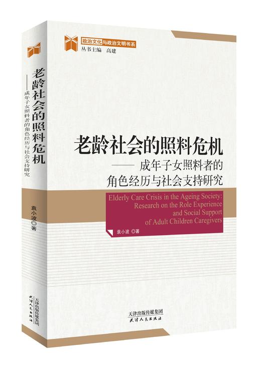 老龄社会的照料危机：成年子女照料者的角色经历与社会支持研究 商品图0