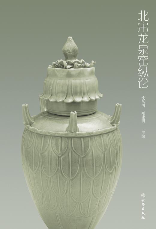 北宋龙泉窑纵论 商品图0