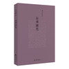 王元化作品系列 商品缩略图7