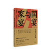guoyan与家宴 王宣一 著 詹宏志上海下厨，蔡康永、马家辉专程赴宴 中信 商品缩略图1