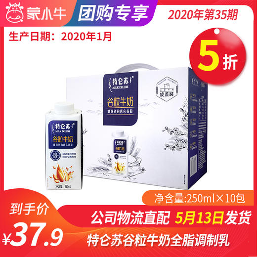 【团购】A40 特仑苏谷粒牛奶全脂调制乳康美笑脸包250ml×10包（礼盒装） 商品图0