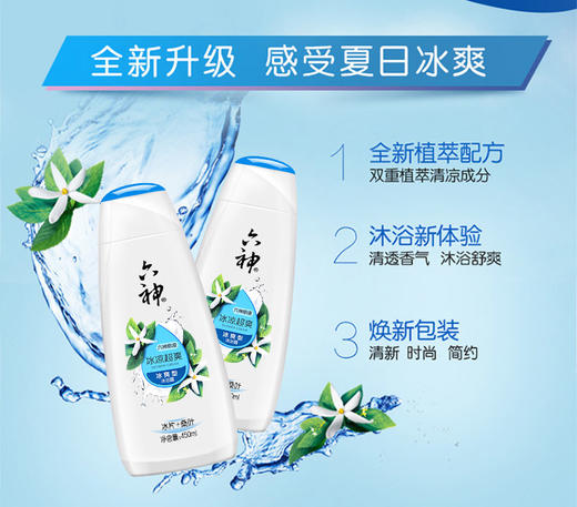 六神冰凉超爽沐浴露 洁肤护肤（冰片+桑叶） 商品图1