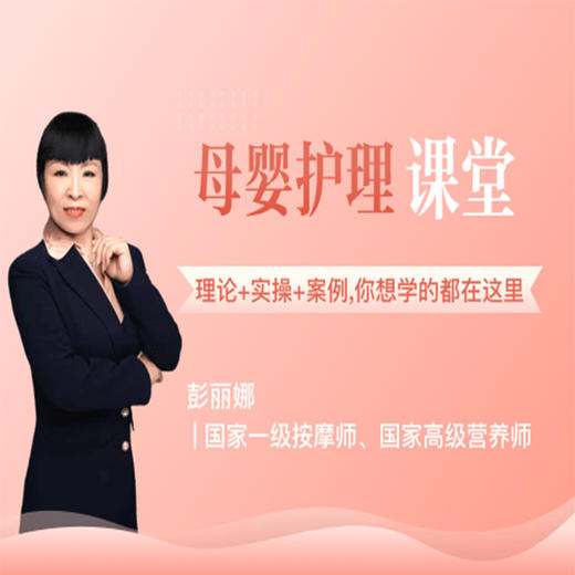 高级母婴护理师（线上考证班） 商品图0