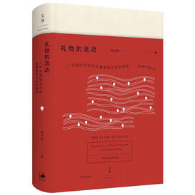 《礼物的流动：一个中国村庄中的互惠原则与社会网络》