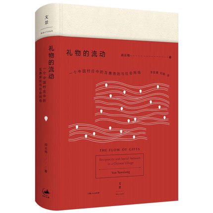 《礼物的流动：一个中国村庄中的互惠原则与社会网络》 商品图0