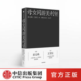 母女同游美利坚 茹志鹃 王安忆 著 中信出版社图书 正版书籍