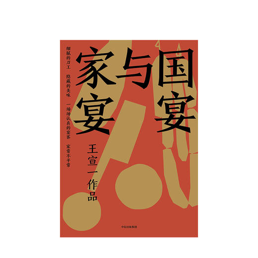 guoyan与家宴 王宣一 著 詹宏志上海下厨，蔡康永、马家辉专程赴宴 中信 商品图3